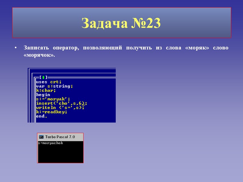 Задача №23 Записать оператор, позволяющий получить из слова «моряк» слово «морячок».